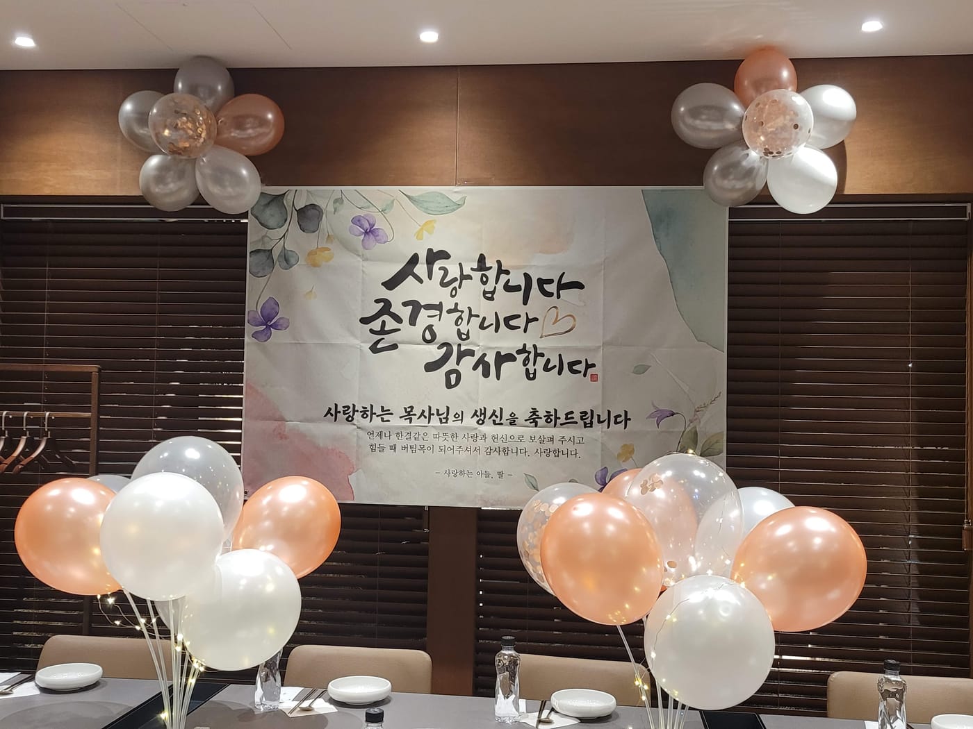 목사님 생신 축하